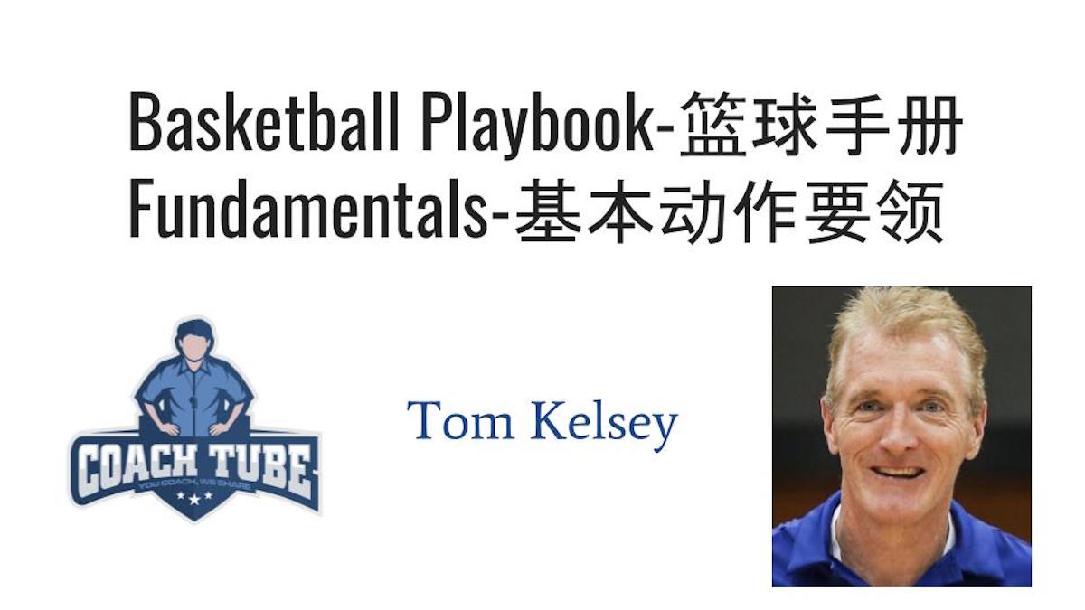Basketball Playbook-1. Fundamentals 篮球手册—基本动作要领 Basketball Playbook-1. Fundamentals 篮球手册—基本动作要领