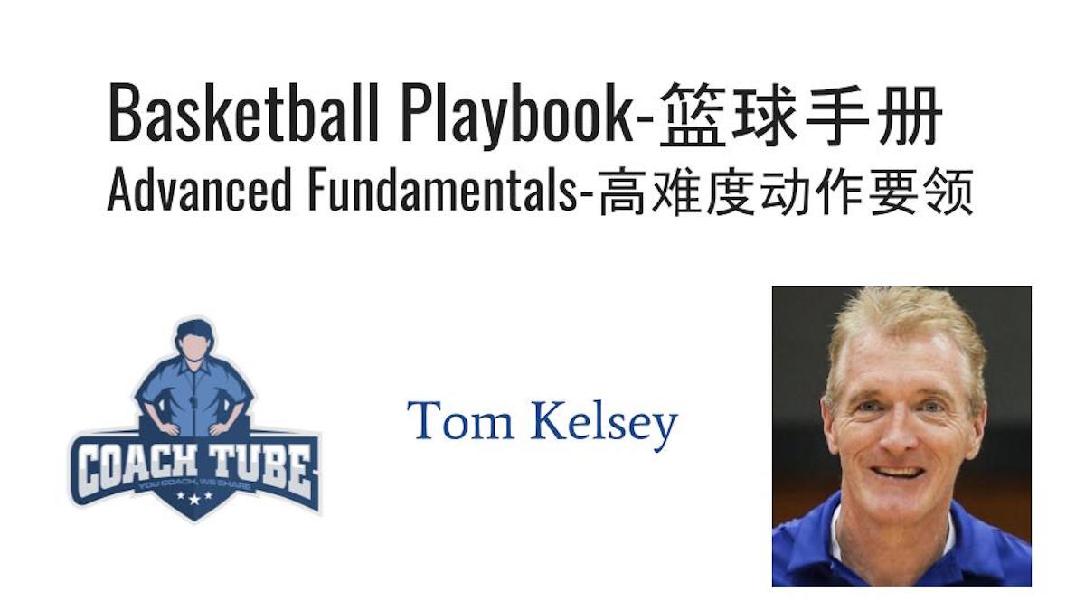 Basketball Playbook-Advanced Fundamentals 篮球手册—高难度动作要领 Basketball Playbook-Advanced Fundamentals 篮球手册—高难度动作要领