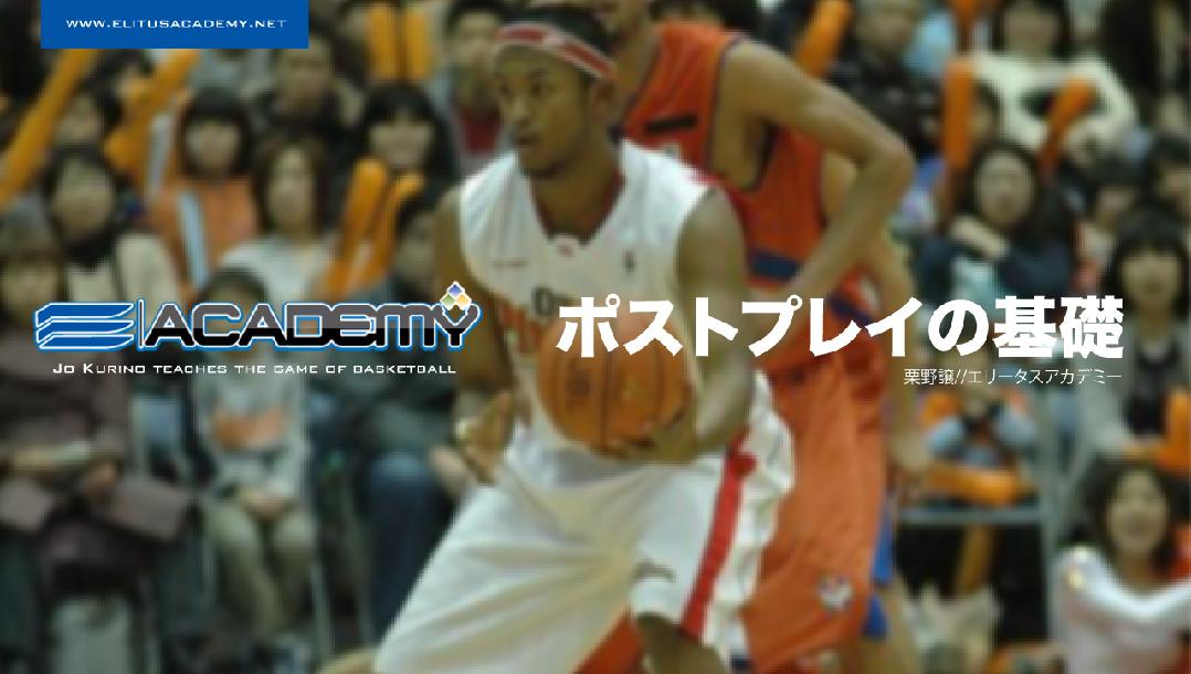 ポストプレイの基礎(初級編) ポストプレイの基礎(初級編)